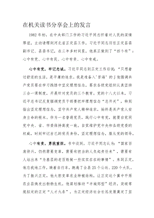 在机关读书分享会上的发言.docx