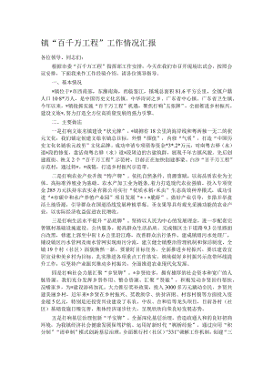 镇“百千万工程”工作情况汇报.docx