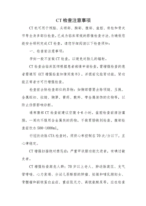 CT检查注意事项.docx
