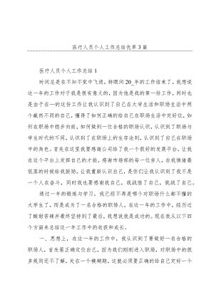 医疗人员个人工作总结优萃3篇.docx