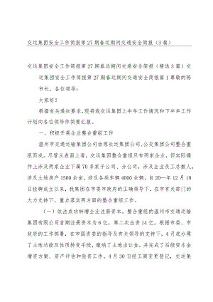 交运集团安全工作简报第27期春运期间交通安全简报（3篇）.docx