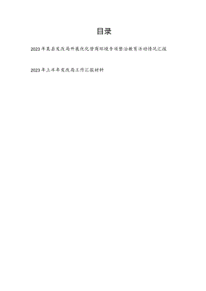 2023年县发改局开展优化营商环境专项整治教育活动情况汇报和2023年上半年工作汇报总结材料.docx