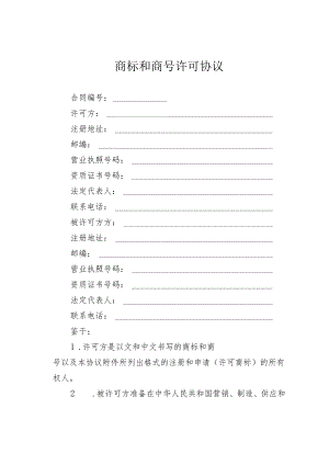 商标和商号许可协议.docx