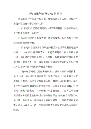 产前超声检查知情同意书.docx