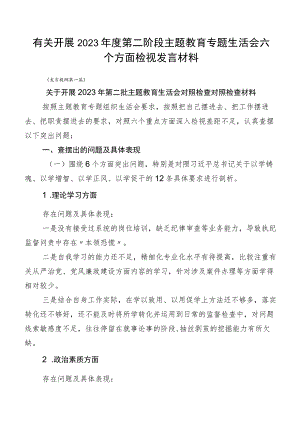 有关开展2023年度第二阶段主题教育专题生活会六个方面检视发言材料.docx
