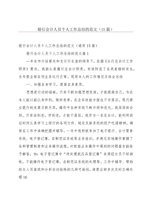 银行会计人员个人工作总结的范文（15篇）.docx