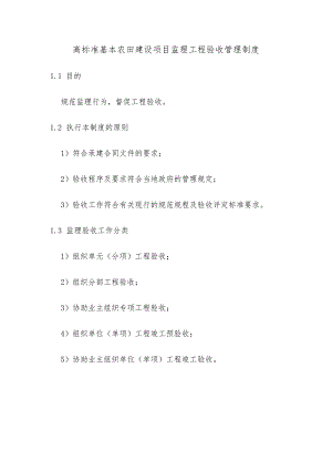 高标准基本农田建设项目监理工程验收管理制度.docx