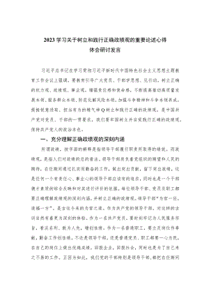 2023学习关于树立和践行正确政绩观的重要论述心得体会研讨发言汇编【16篇精选】供参考.docx