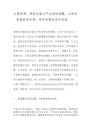 主题党课：保持全面从严治党的清醒以抓铁有痕的责任感将作风建设进行到底.docx