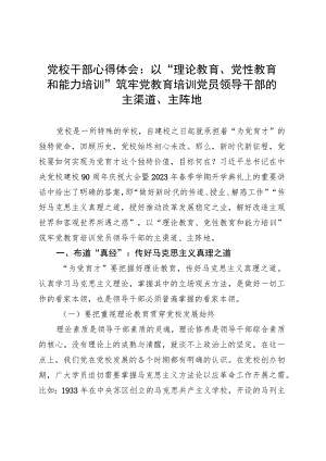 党校干部心得体会：以“理论教育、党性教育和能力培训”筑牢党教育培训党员领导干部的主渠道、主阵地 .docx