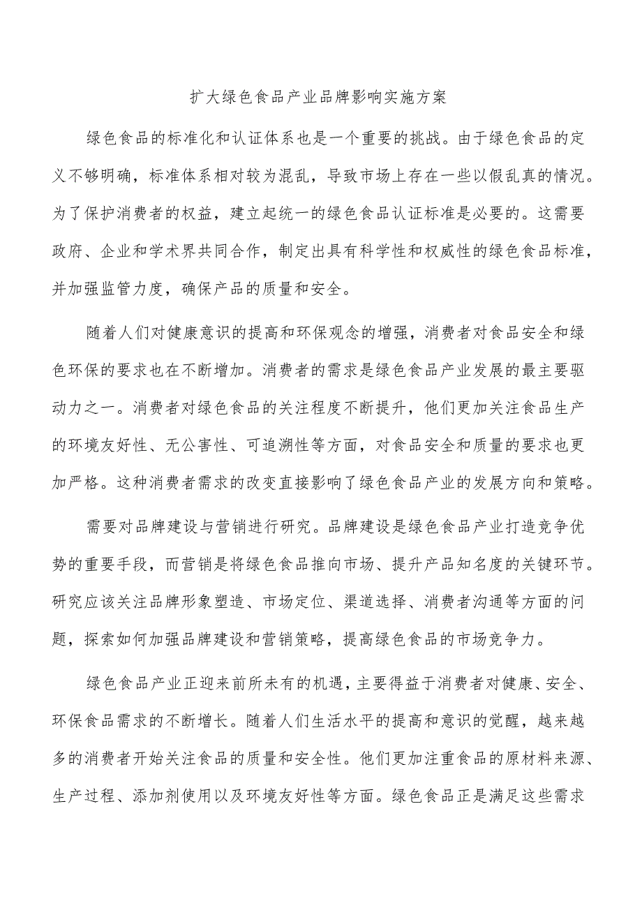 扩大绿色食品产业品牌影响实施方案.docx_第1页