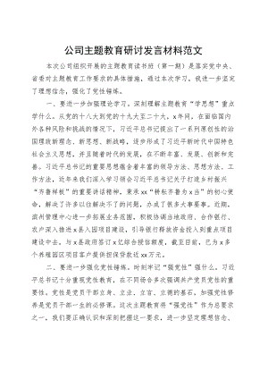 公司主题教育研讨发言材料企业学习心得体会.docx
