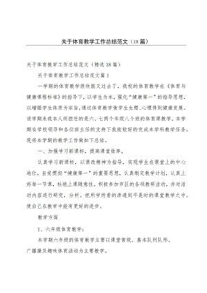 关于体育教学工作总结范文（18篇）.docx