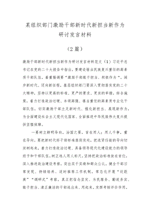 某组织部门激励干部新时代新担当新作为研讨发言材料（2篇）.docx