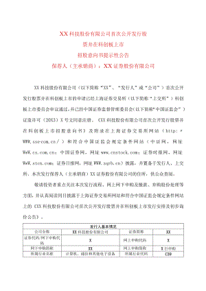 XX科技股份有限公司首次公开发行股票并在科创板上市招股意向书提示性公告.docx