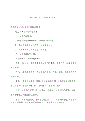 幼儿园6月工作计划（20篇）.docx