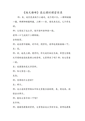 《爬天都峰》第二课时课堂实录.docx