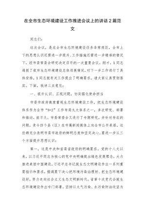 在全市生态环境建设工作推进会议上的讲话2篇范文.docx