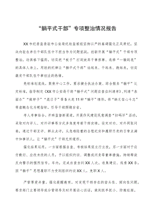 关于“躺平式干部”专项整治的总结报告三篇.docx