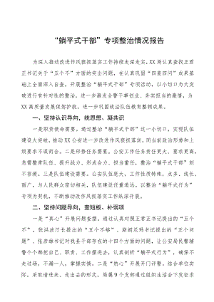 九篇“躺平式干部”专项整治工作总结.docx
