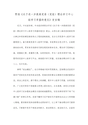 贯彻《关于进一步提高党委（党组）理论学习中心组学习质量的意见》发言稿.docx