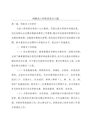网格员工作职责范文六篇.docx
