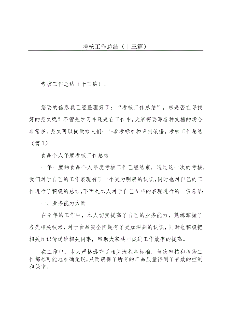 考核工作总结(十三篇).docx_第1页
