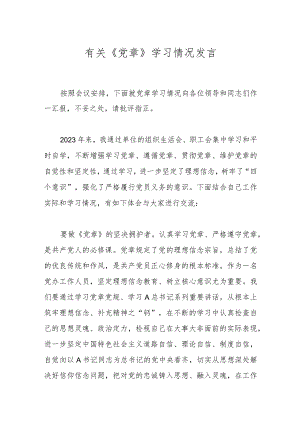 有关《党章》学习情况发言.docx