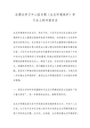 在理论学习中心组专题（生态环境保护）学习会上的书面发言.docx