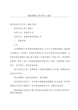 商务谈判工作计划（3篇）.docx