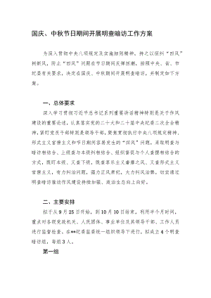 2023年国庆、中秋双节节日期间开展明查暗访工作实施方案.docx