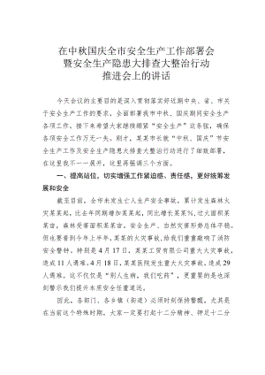 在中秋国庆全市安全生产工作部署会暨安全生产隐患大排查大整治行动推进会上的讲话.docx