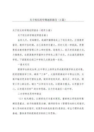 关于校长的学期述职报告（3篇）.docx