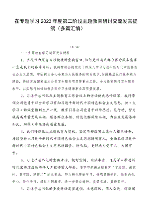在专题学习2023年度第二阶段主题教育研讨交流发言提纲（多篇汇编）.docx