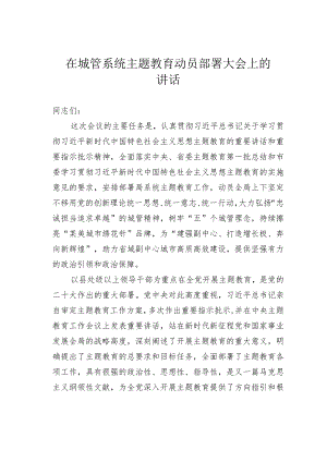 在城管系统主题教育动员部署大会上的讲话.docx