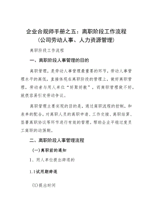 企业合规师手册之五：离职阶段工作流程（公司劳动人事、人力资源管理）.docx
