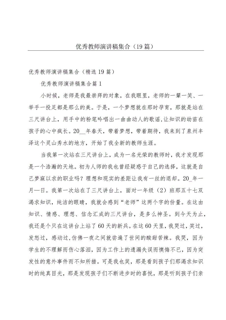 优秀教师演讲稿集合(19篇).docx_第1页