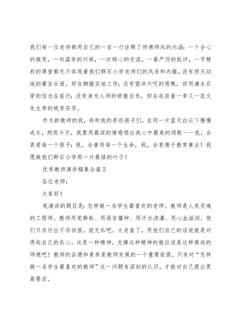 优秀教师演讲稿集合(19篇).docx_第3页