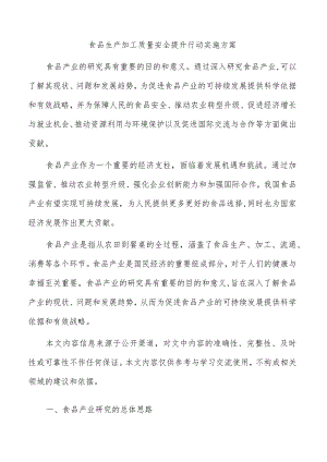 食品生产加工质量安全提升行动实施方案.docx