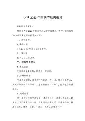 三篇小学2023年国庆节放假安排.docx