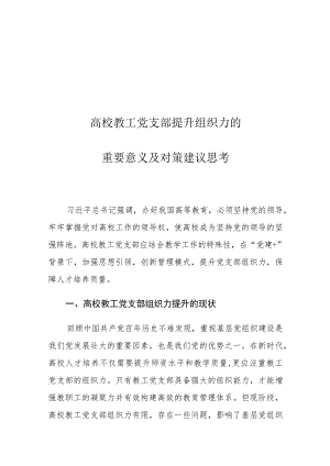 高校教工党支部提升组织力的重要意义及对策建议思考.docx