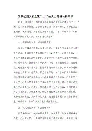 在中秋国庆安全生产工作会议上的讲话稿合集.docx