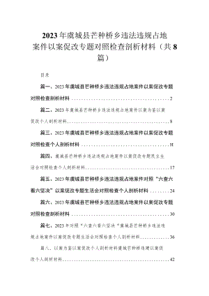 2023年虞城县芒种桥乡违法违规占地案件以案促改专题对照检查剖析材料（共8篇）.docx