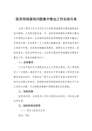 医药领域腐败问题集中整治自纠自查工作方案、自纠自查报告及心得体会十篇合集.docx