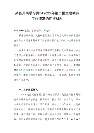 某县开展学习贯彻2023年第二批主题教育工作情况的汇报材料.docx