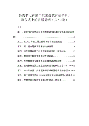 县委书记在第二批主题教育读书班开班仪式上的讲话提纲（共10篇）.docx