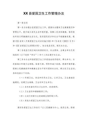 XX县爱国卫生工作管理办法.docx