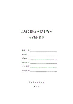 运城学院优秀校本教材立项申报书.docx