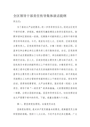 全区领导干部责任传导集体谈话提纲.docx