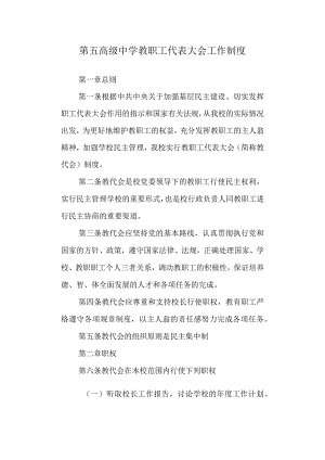 第五高级中学教职工代表大会工作制度.docx